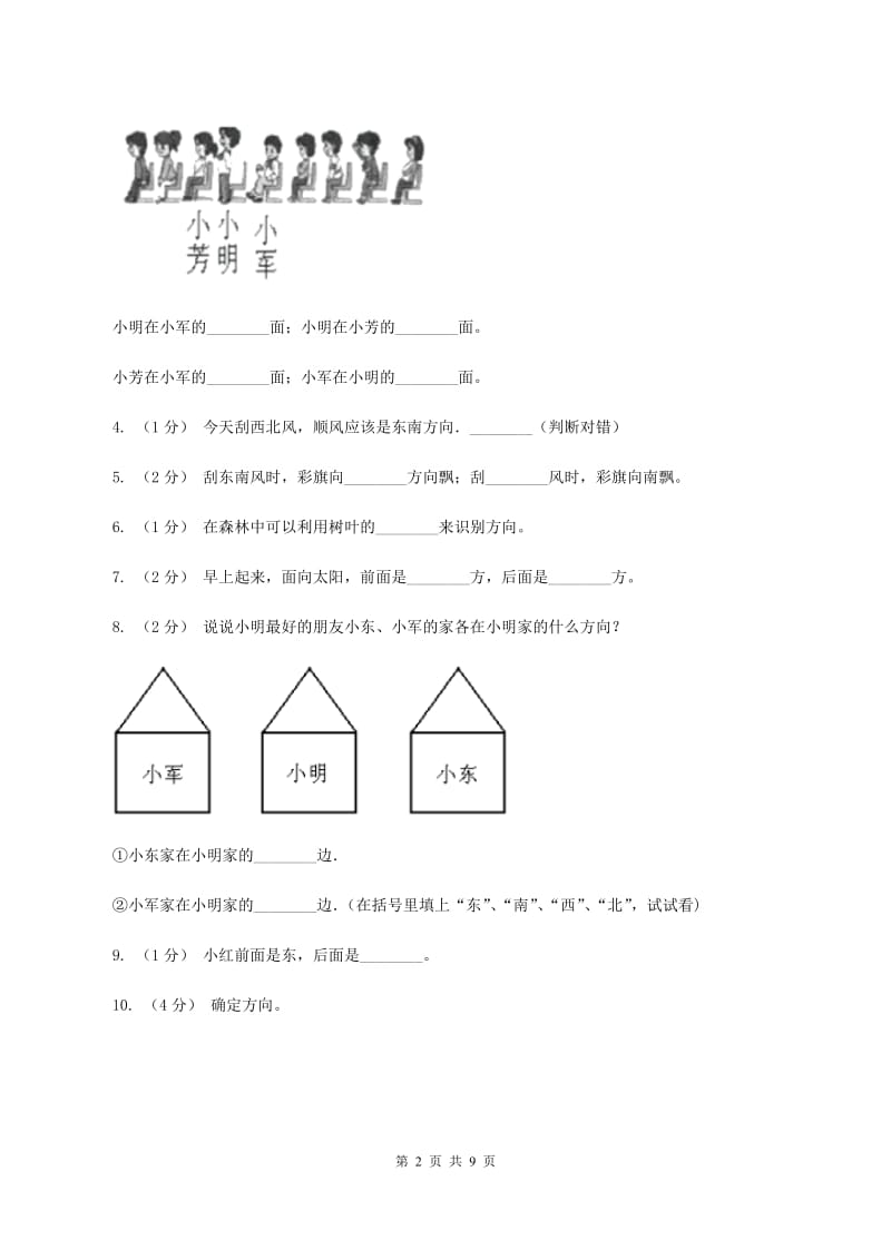 苏教版数学小学二年级下册第三章第一节认识方向同步练习B卷_第2页