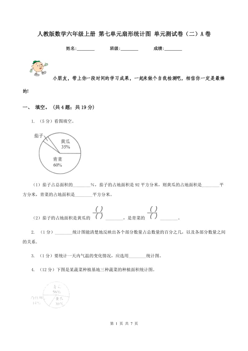 人教版数学六年级上册 第七单元扇形统计图 单元测试卷(二)A卷_第1页