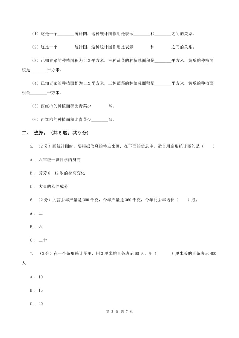 人教版数学六年级上册 第七单元扇形统计图 单元测试卷(二)A卷_第2页