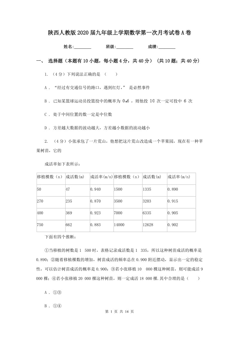 陕西人教版2020届九年级上学期数学第一次月考试卷A卷_第1页