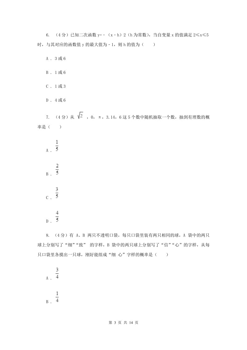 陕西人教版2020届九年级上学期数学第一次月考试卷A卷_第3页