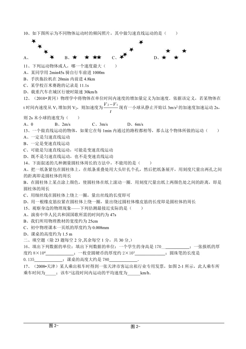 人教版八年级物理上第一单元检测试卷_第2页