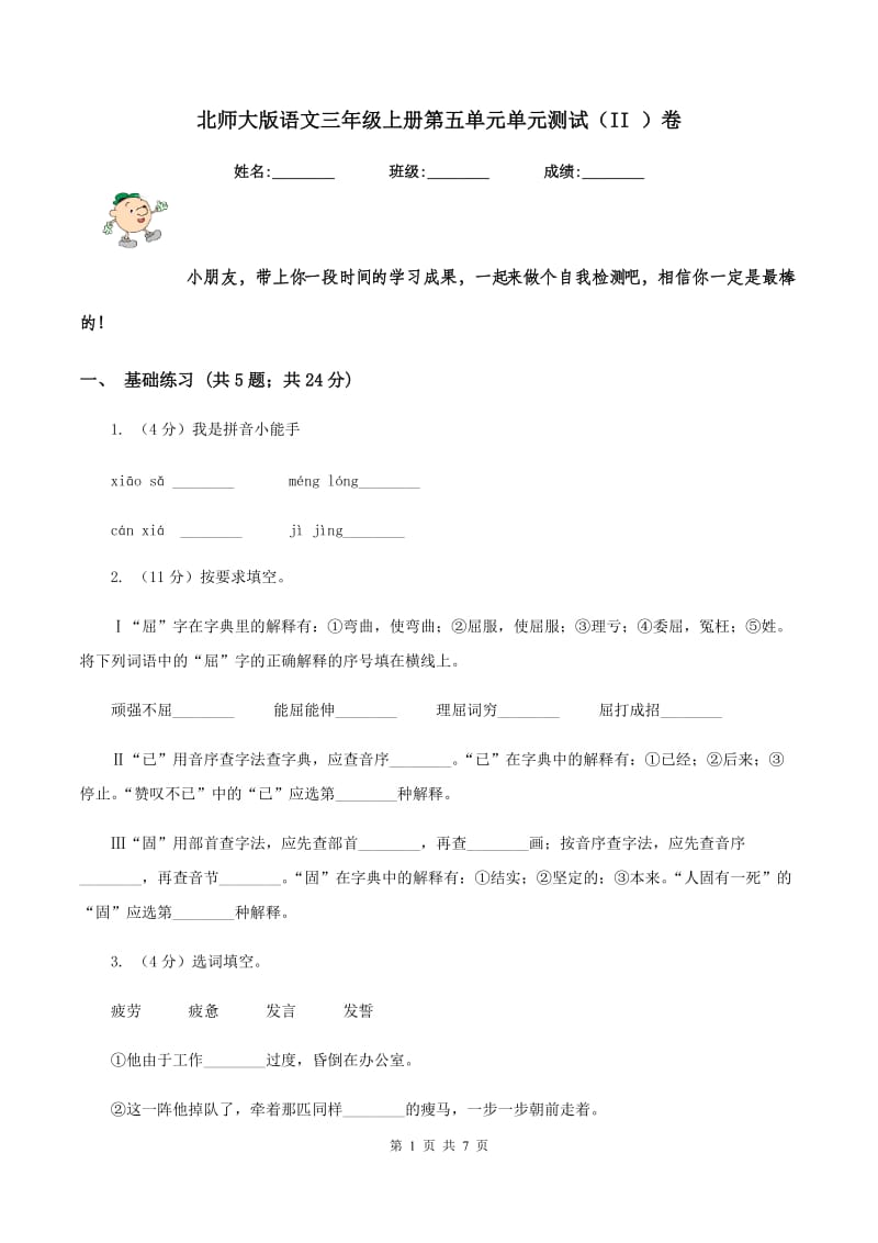 北师大版语文三年级上册第五单元单元测试(II )卷_第1页