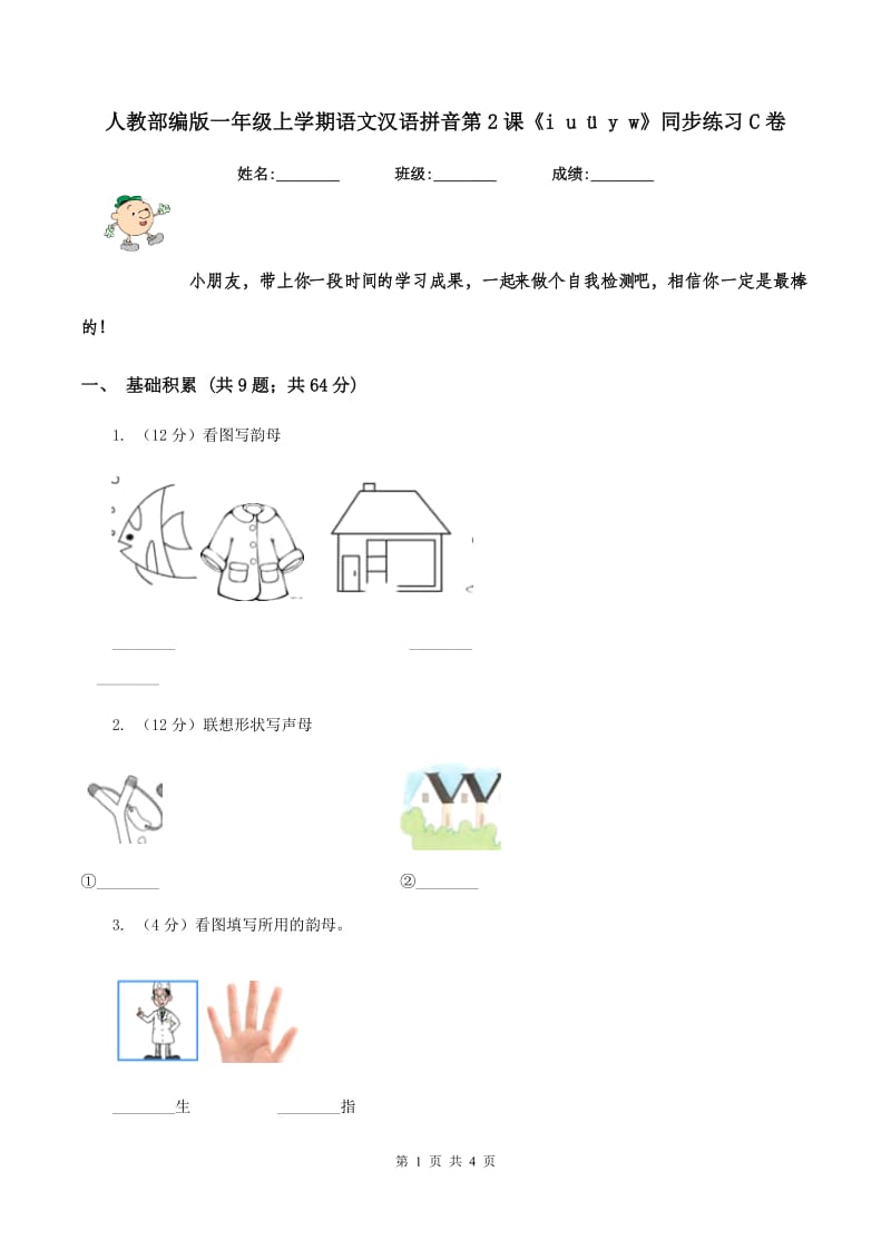 人教部编版一年级上学期语文汉语拼音第2课《i u ü y w》同步练习C卷_第1页