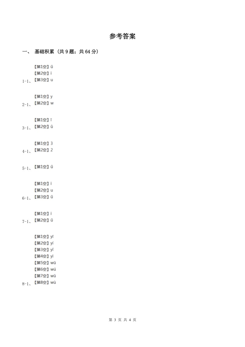 人教部编版一年级上学期语文汉语拼音第2课《i u ü y w》同步练习C卷_第3页