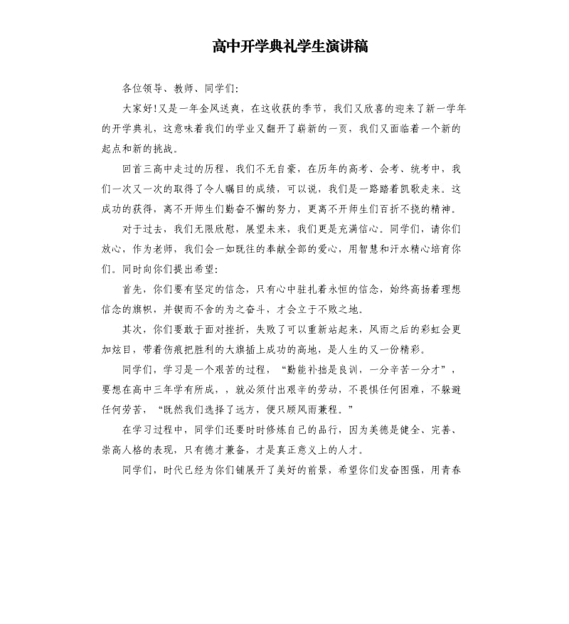 高中开学典礼学生演讲稿.docx_第1页