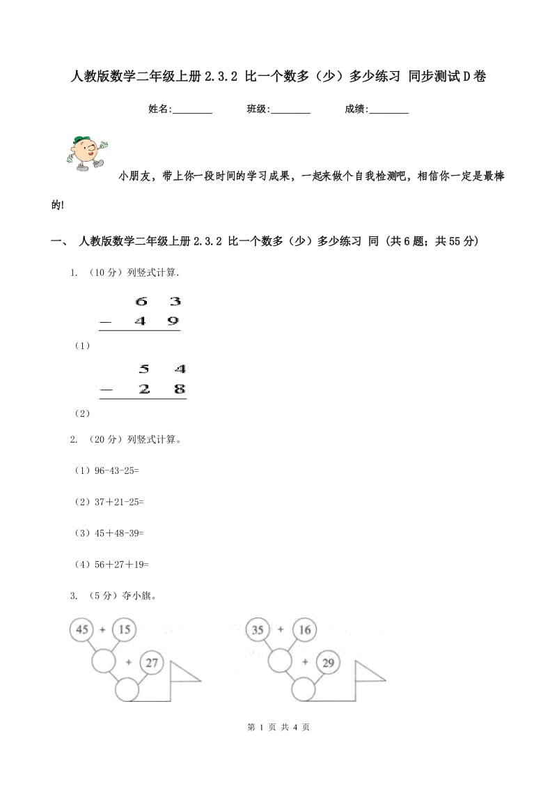 人教版数学二年级上册2.3.2 比一个数多（少）多少练习 同步测试D卷_第1页