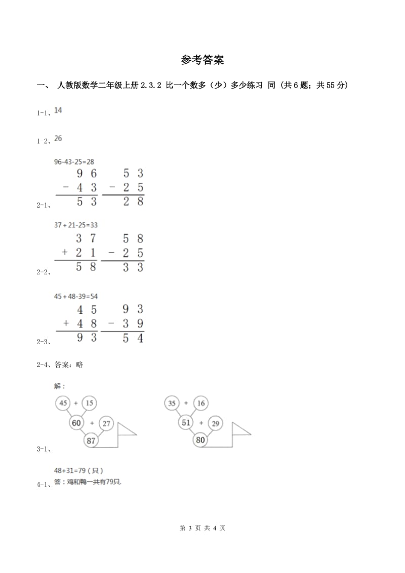 人教版数学二年级上册2.3.2 比一个数多（少）多少练习 同步测试D卷_第3页