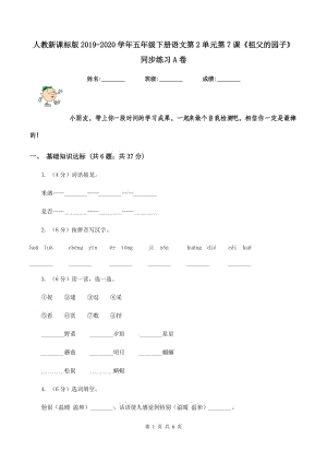 人教新課標(biāo)版2019-2020學(xué)年五年級(jí)下冊(cè)語(yǔ)文第2單元第7課《祖父的園子》同步練習(xí)A卷