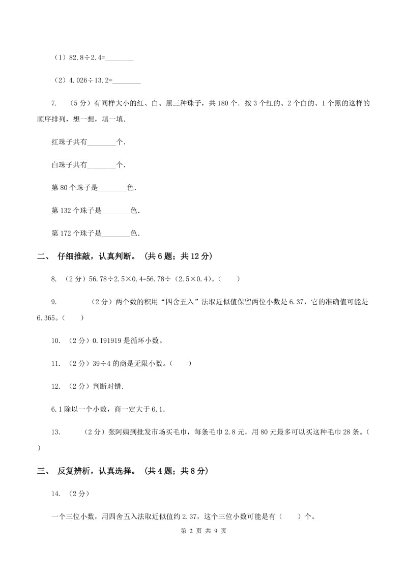 北师大版数学五年级上册第一单元 小数除法 单元测试卷(一)(II )卷_第2页