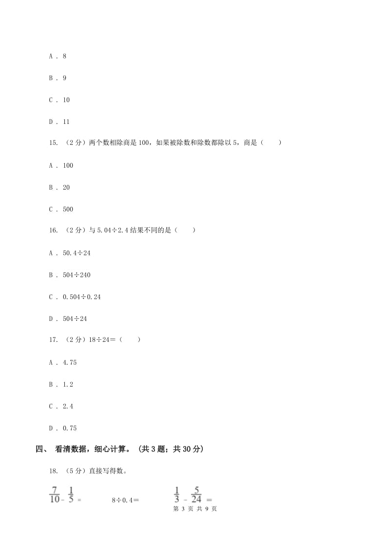 北师大版数学五年级上册第一单元 小数除法 单元测试卷(一)(II )卷_第3页