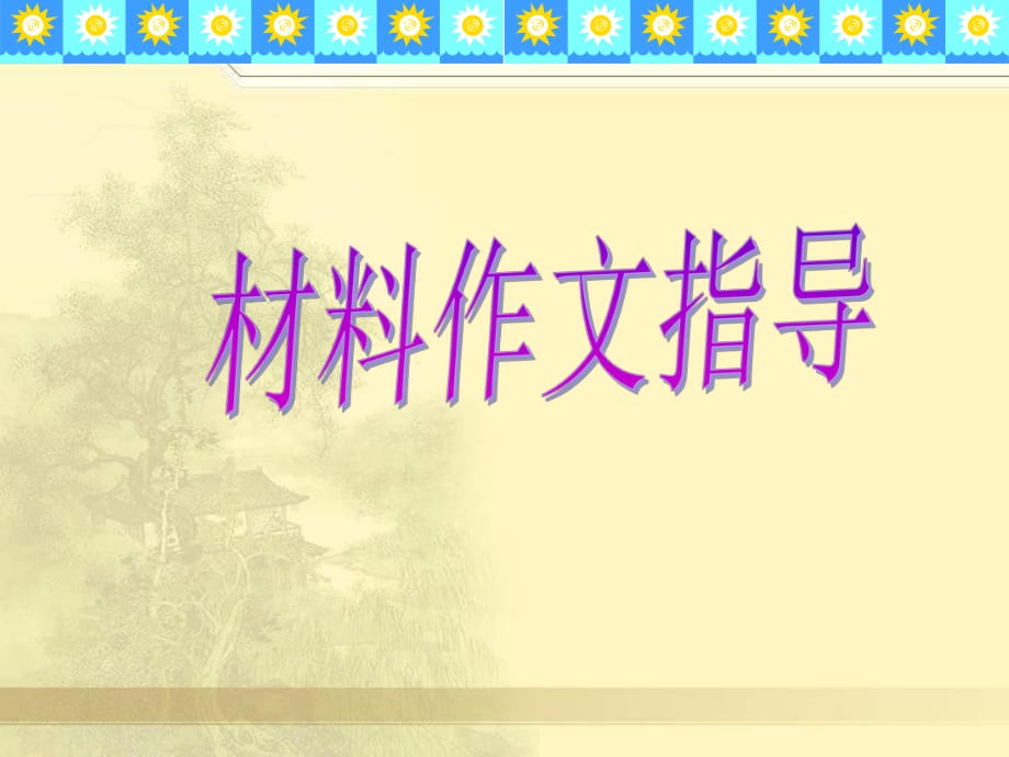 《材料作文指導(dǎo)》PPT課件_第1頁