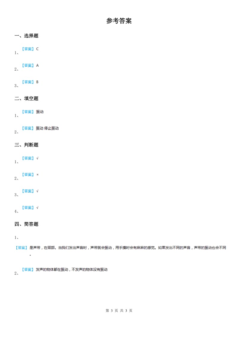 2019-2020学年青岛版（五年制）科学五年级上册3.10 声音的产生练习卷_第3页