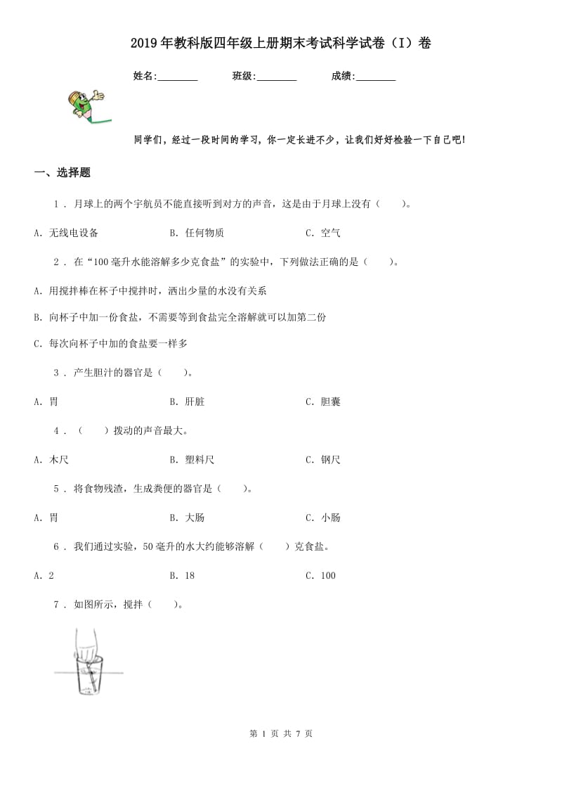 2019年教科版四年级上册期末考试科学试卷（I）卷_第1页