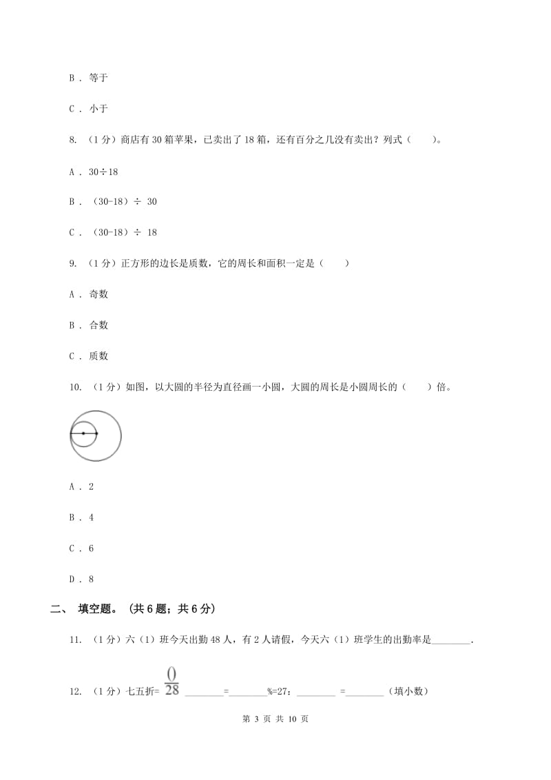 人教统编版2019-2020学年六年级上学期数学期末考试试卷B卷_第3页