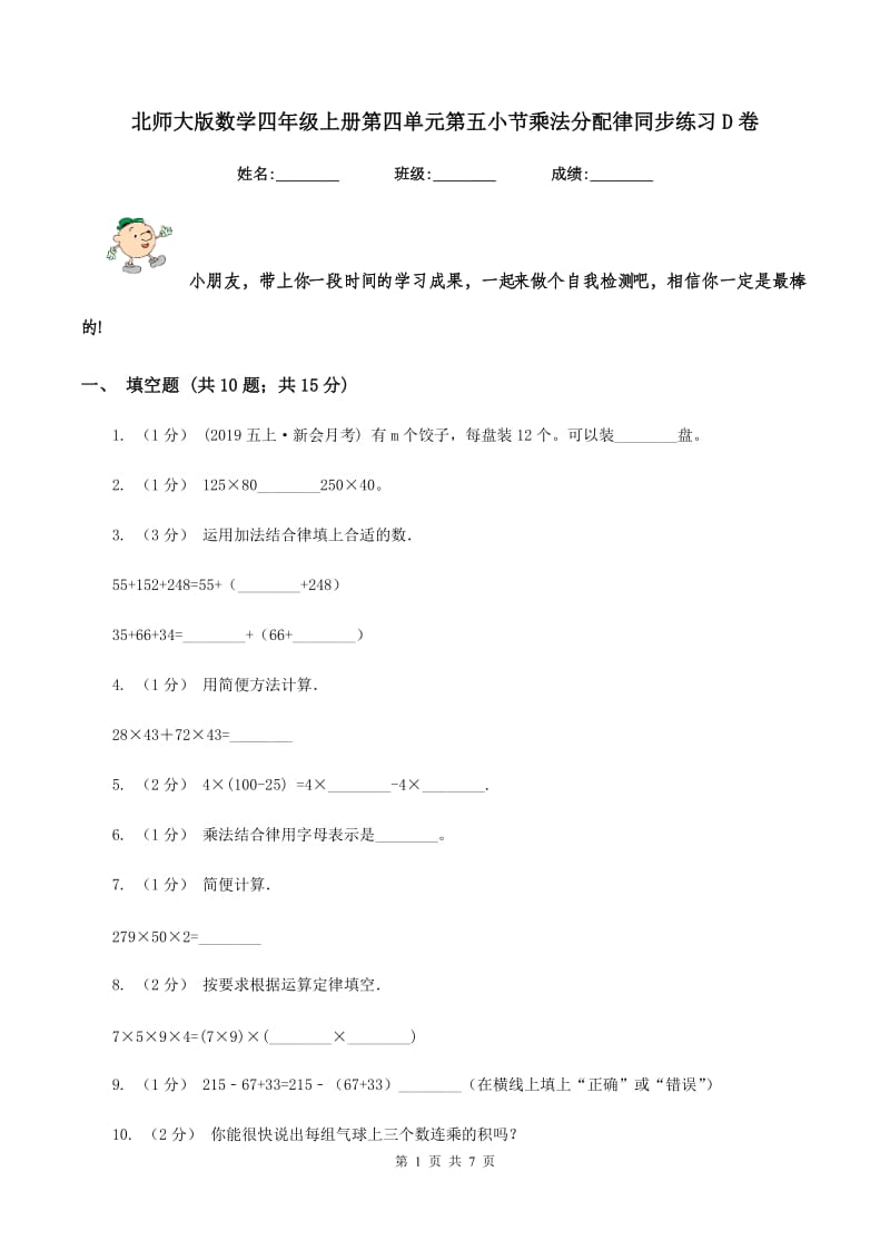 北师大版数学四年级上册第四单元第五小节乘法分配律同步练习D卷_第1页