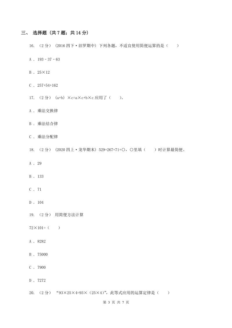 北师大版数学四年级上册第四单元第五小节乘法分配律同步练习D卷_第3页