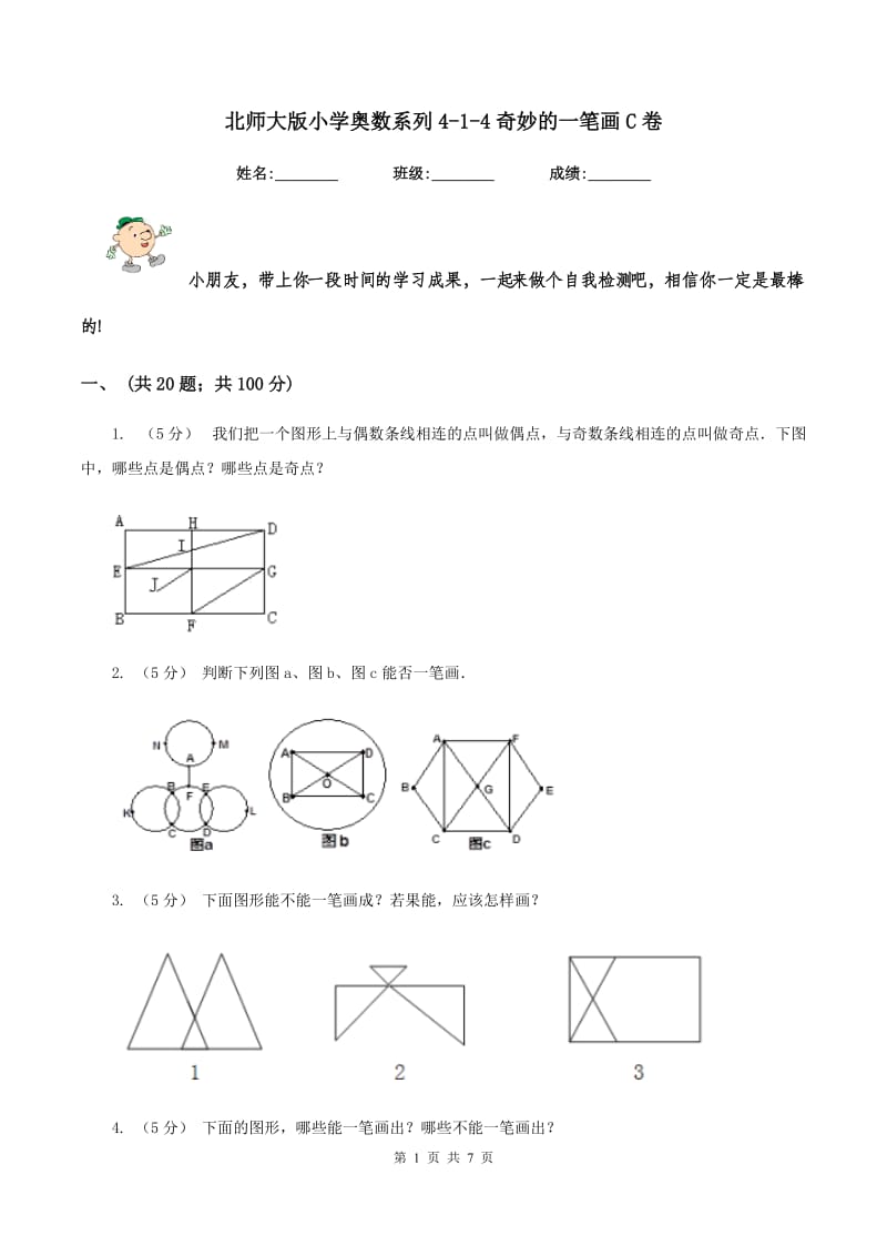 北师大版小学奥数系列4-1-4奇妙的一笔画C卷_第1页