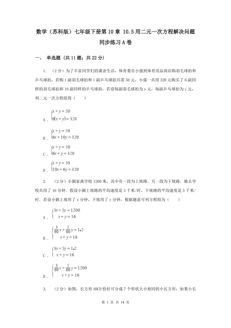 数学（苏科版）七年级下册第10章 10.5用二元一次方程解决问题 同步练习A卷_第1页