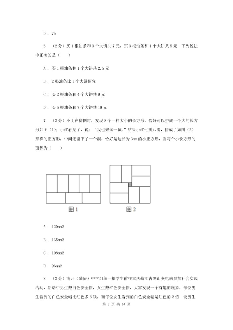 数学（苏科版）七年级下册第10章 10.5用二元一次方程解决问题 同步练习A卷_第3页