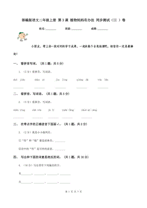 部編版語文二年級(jí)上冊(cè) 第3課 植物媽媽有辦法 同步測(cè)試(II )卷