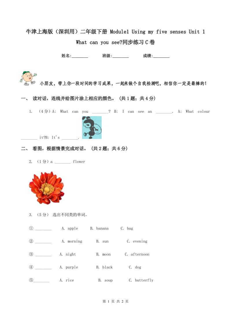 牛津上海版（深圳用）二年级下册 Module1 Using my five senses Unit 1 What can you see_同步练习C卷_第1页