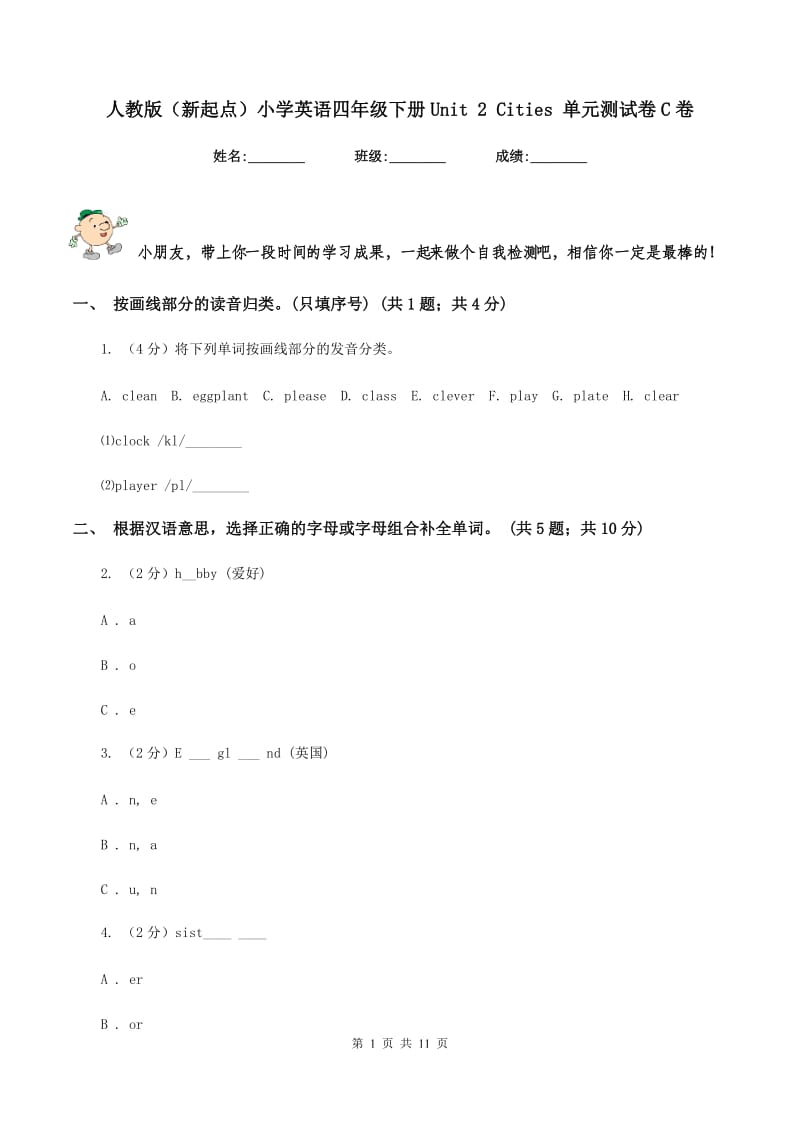 人教版（新起点）小学英语四年级下册Unit 2 Cities 单元测试卷C卷_第1页