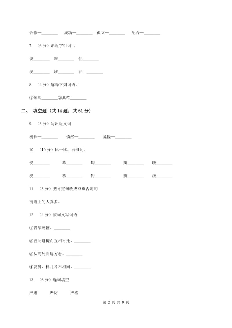 苏教版语文六年级下册第四组第14课《学会合作》同步练习B卷_第2页