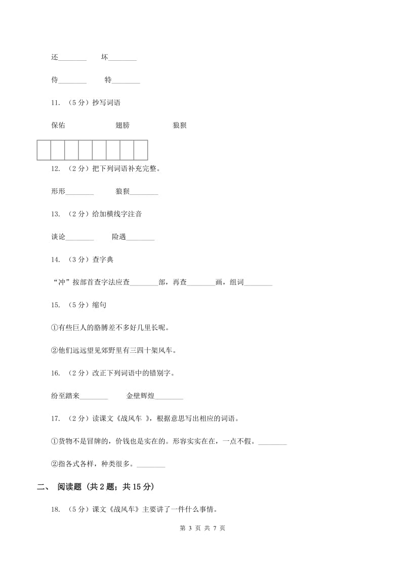 语文S版五年级下册第六单元第29课《战风车》同步练习A卷_第3页