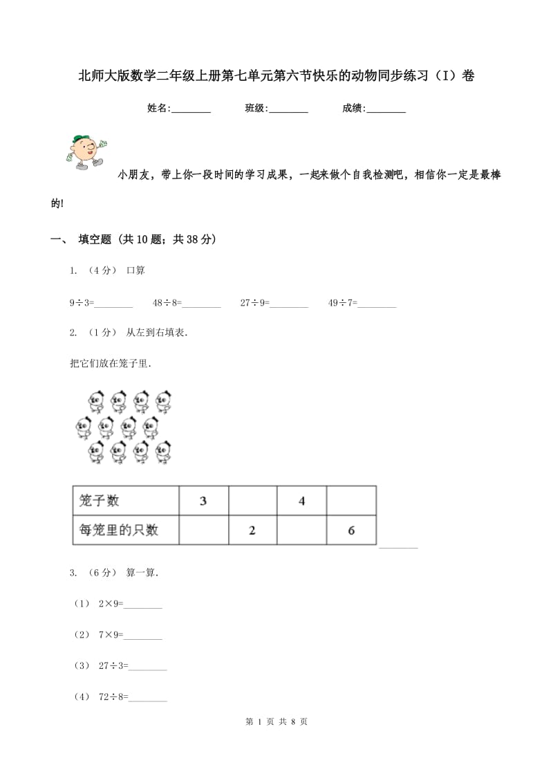 北师大版数学二年级上册第七单元第六节快乐的动物同步练习(I)卷_第1页