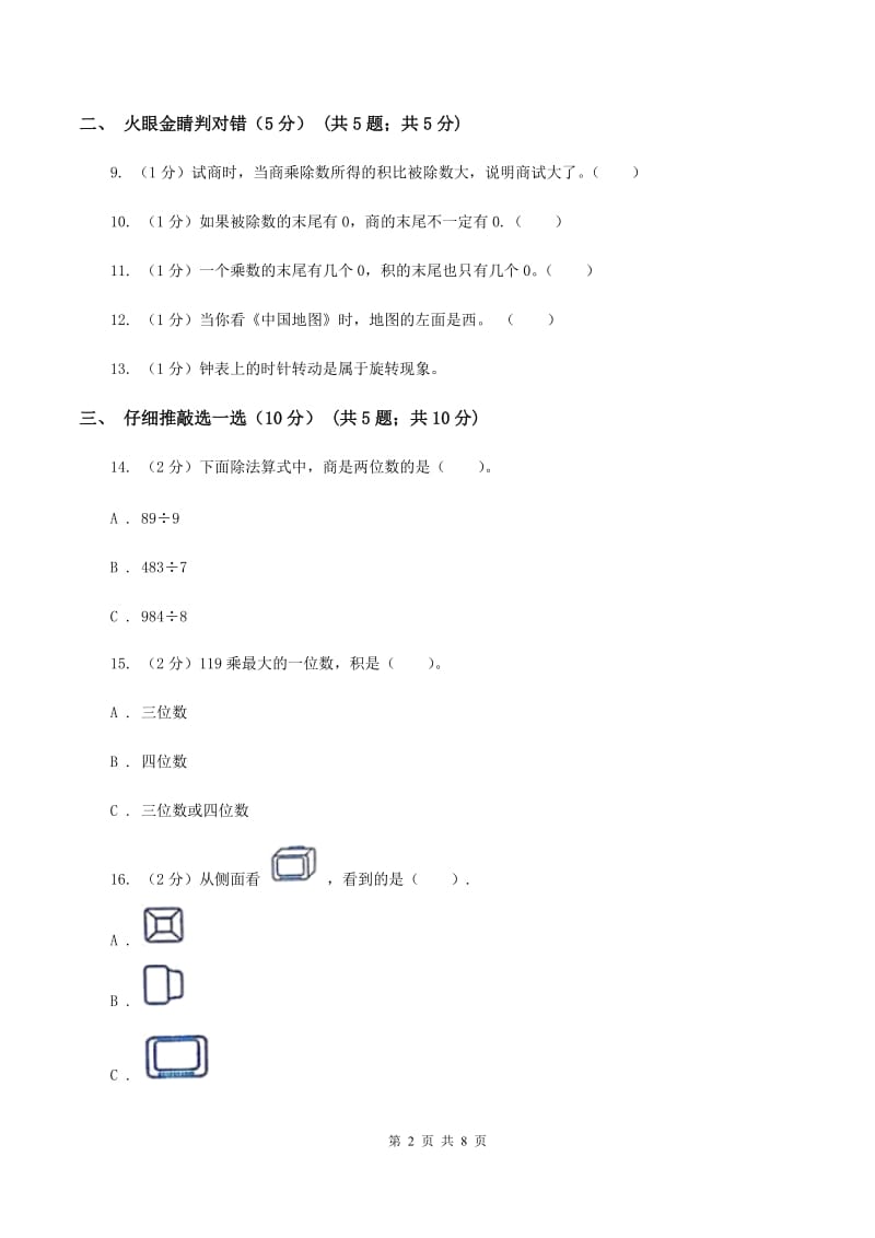 赣南版20192020学年三年级上学期数学期中试卷B卷_第2页