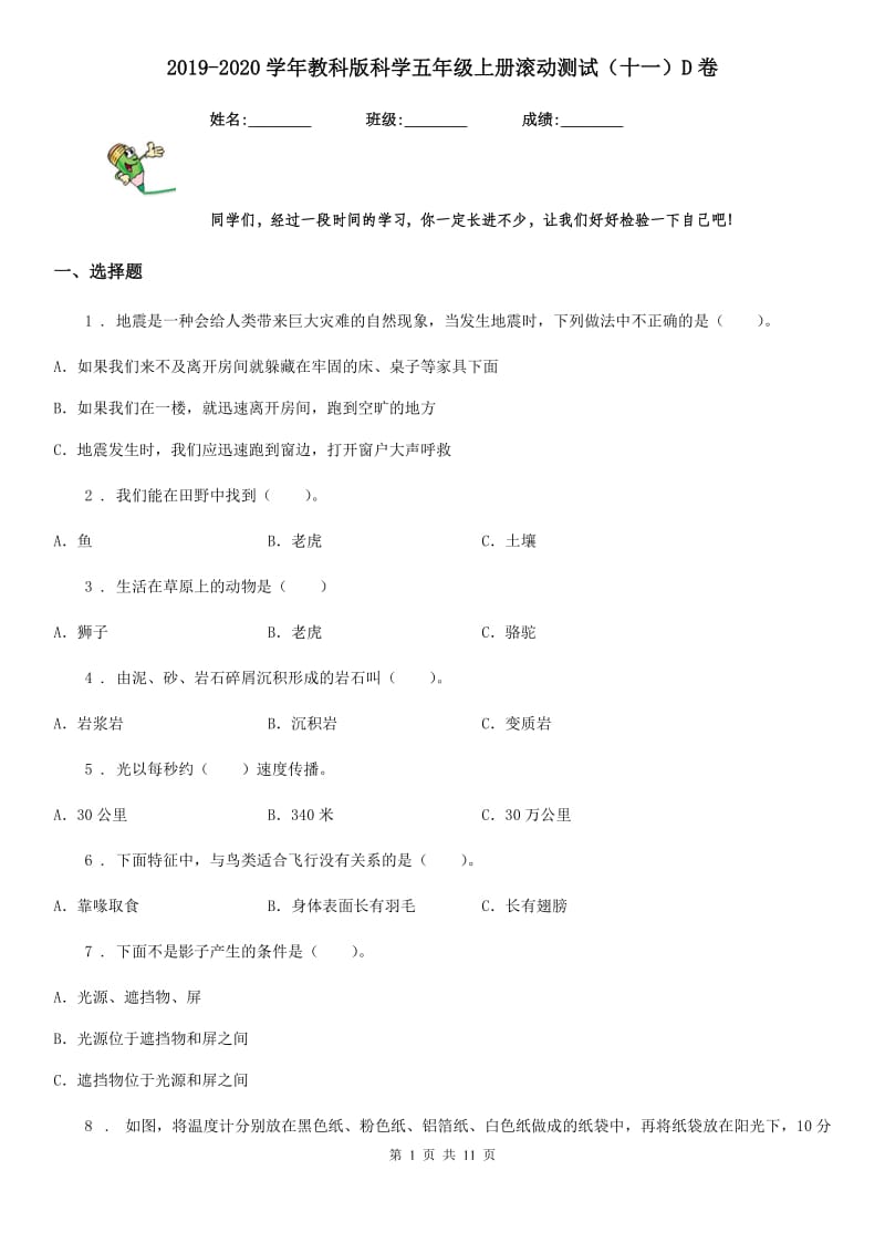 2019-2020学年教科版科学五年级上册滚动测试（十一）D卷_第1页