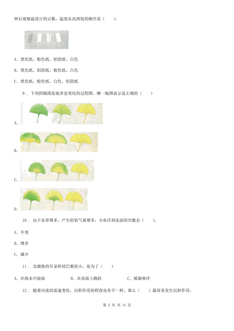 2019-2020学年教科版科学五年级上册滚动测试（十一）D卷_第2页