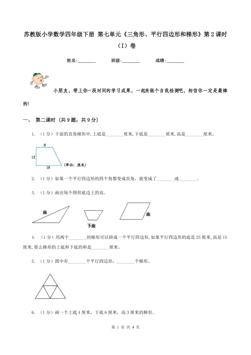 苏教版小学数学四年级下册 第七单元《三角形、平行四边形和梯形》第2课时(I)卷_第1页