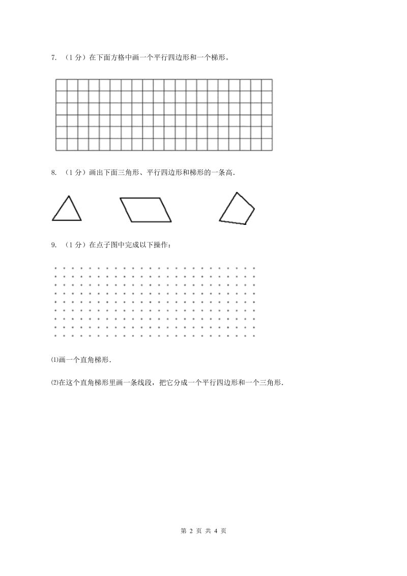 苏教版小学数学四年级下册 第七单元《三角形、平行四边形和梯形》第2课时(I)卷_第2页