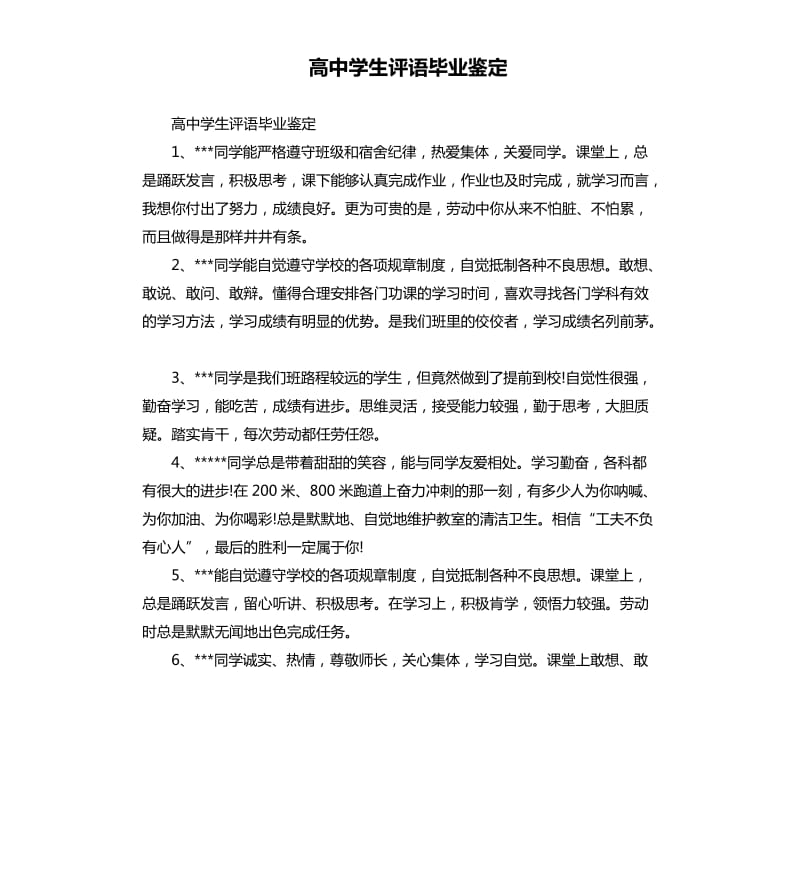 高中学生评语毕业鉴定.docx_第1页