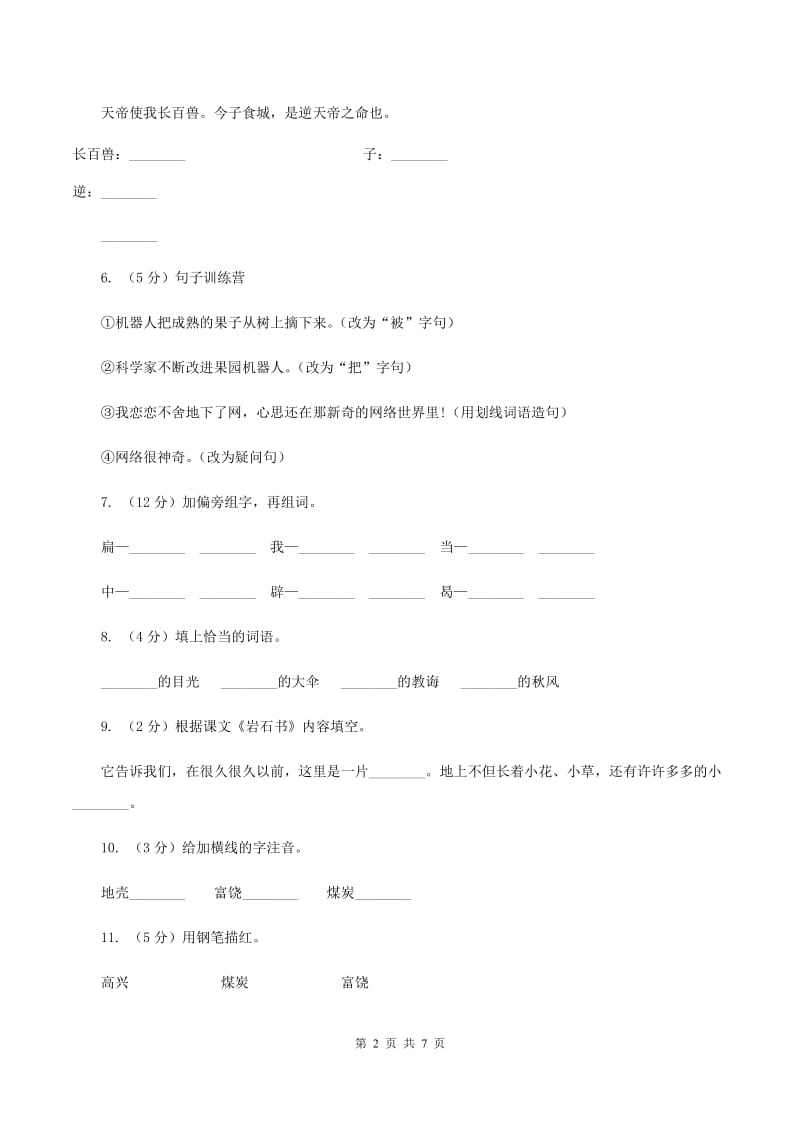 语文S版二年级下册第二单元第7课《岩石书》同步训练A卷_第2页