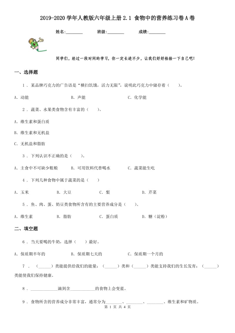 2019-2020学年人教版六年级科学上册2.1 食物中的营养练习卷A卷_第1页