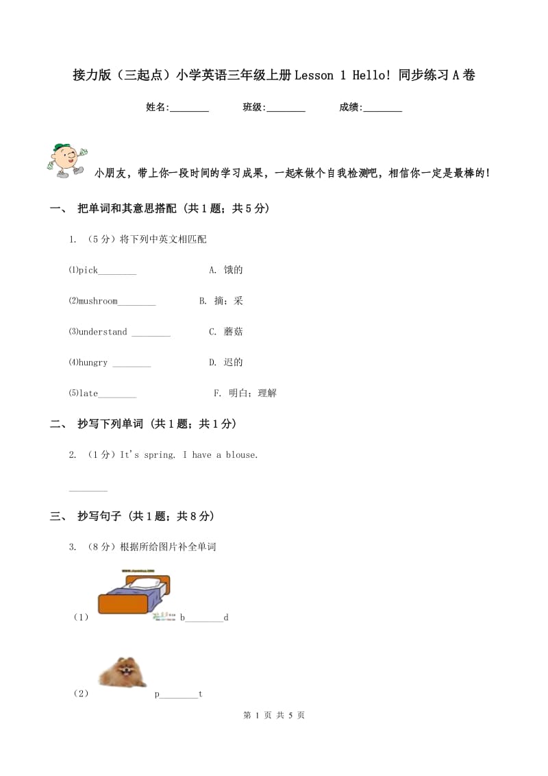 接力版（三起点）小学英语三年级上册Lesson 1 Hello! 同步练习A卷_第1页