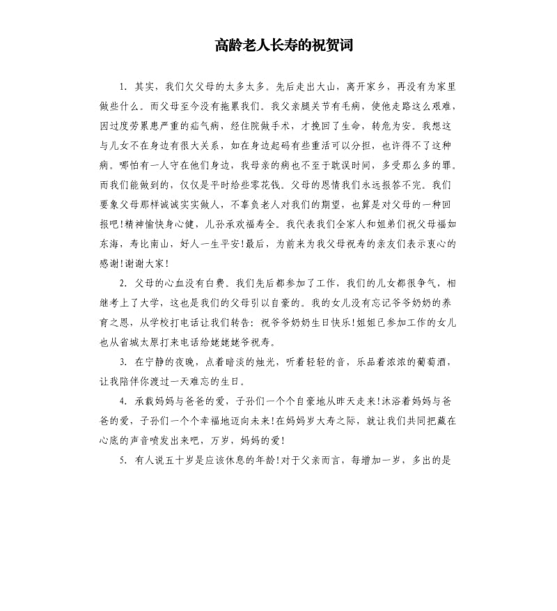 高龄老人长寿的祝贺词.docx_第1页