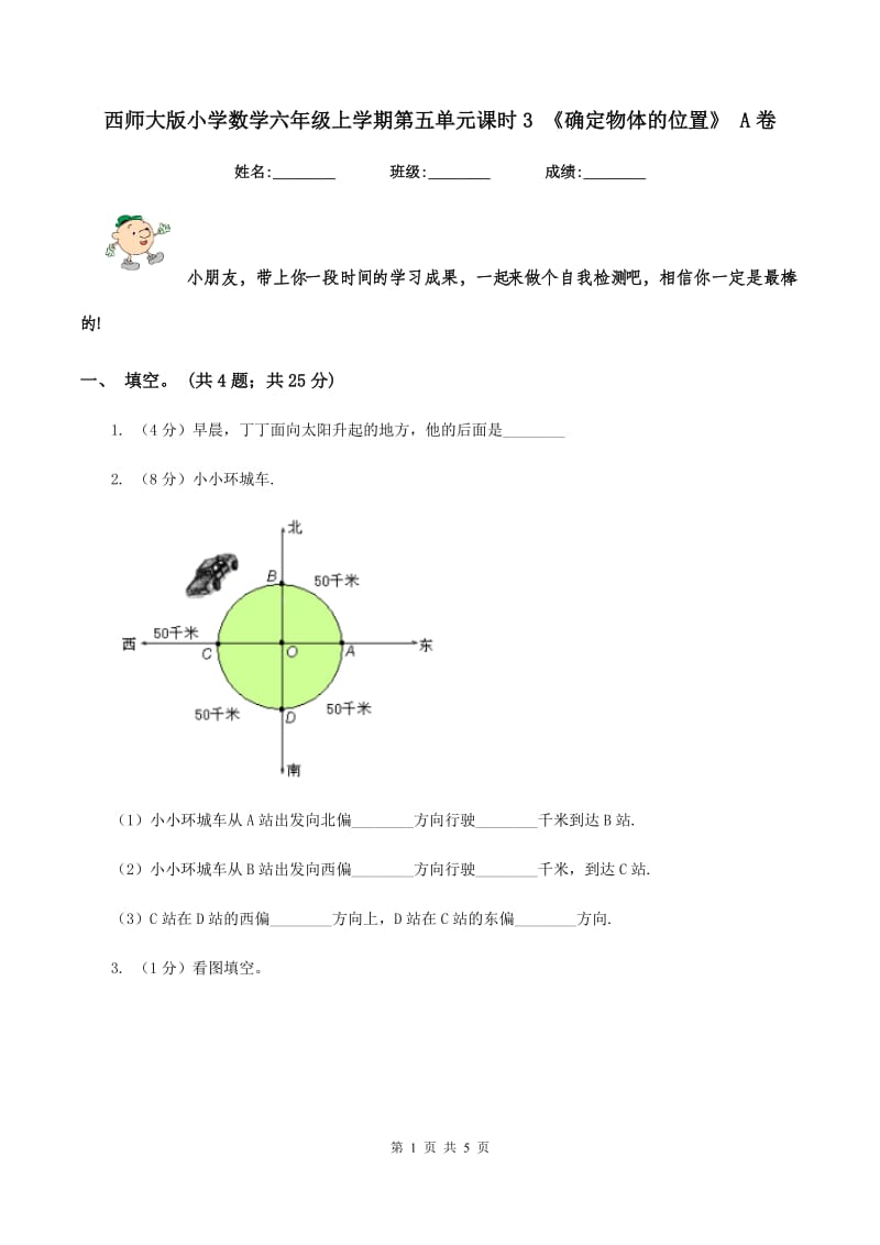 西师大版小学数学六年级上学期第五单元课时3 《确定物体的位置》 A卷_第1页