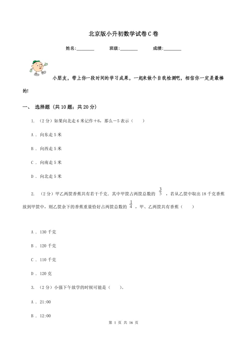 北京版小升初数学试卷C卷_第1页