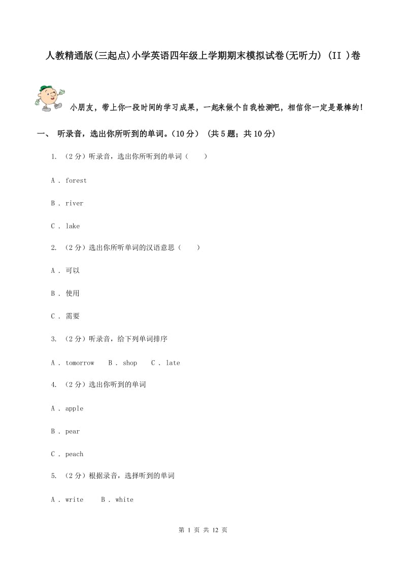 人教精通版(三起点)小学英语四年级上学期期末模拟试卷(无听力) (II )卷_第1页