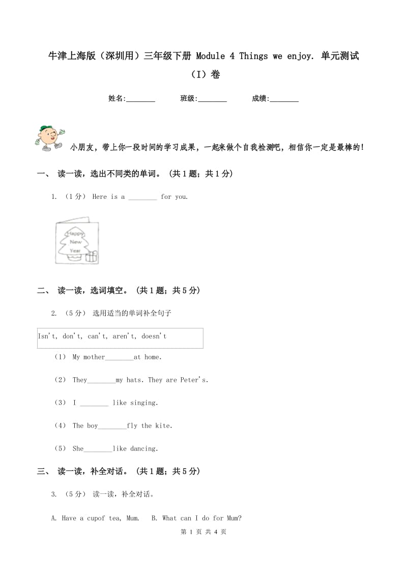 牛津上海版（深圳用）三年级下册 Module 4 Things we enjoy. 单元测试（I）卷_第1页