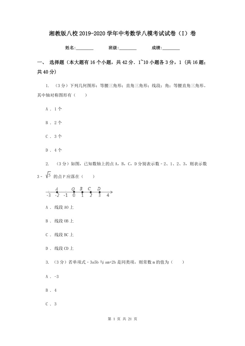 湘教版八校2019-2020学年中考数学八模考试试卷（I）卷_第1页