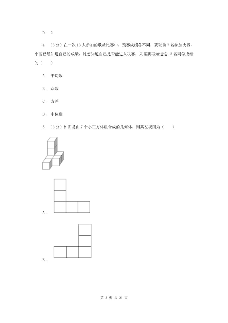 湘教版八校2019-2020学年中考数学八模考试试卷（I）卷_第2页