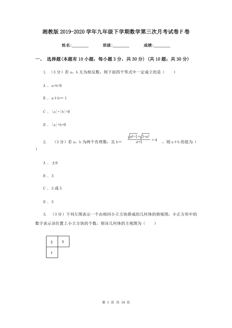 湘教版2019-2020学年九年级下学期数学第三次月考试卷F卷_第1页