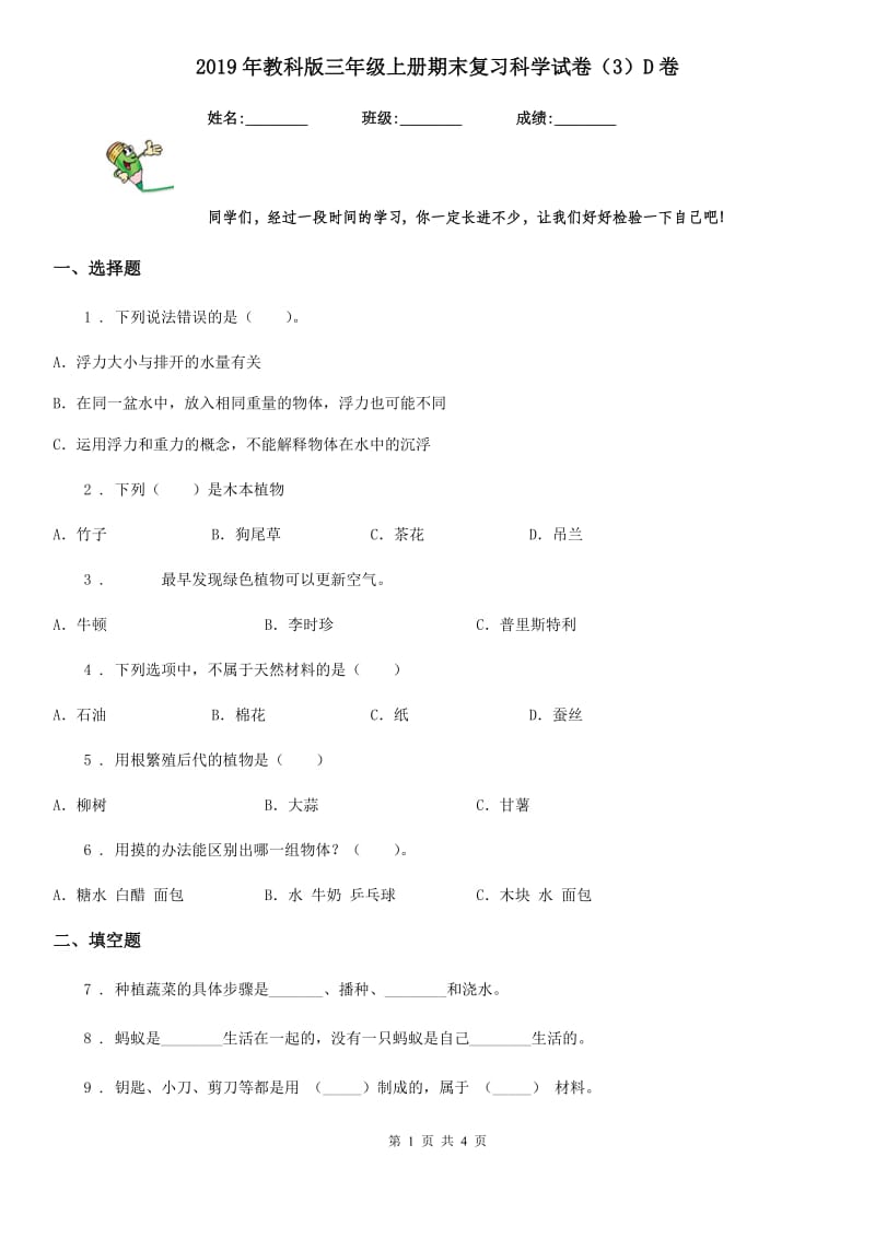 2019年教科版三年级上册期末复习科学试卷（3）D卷_第1页