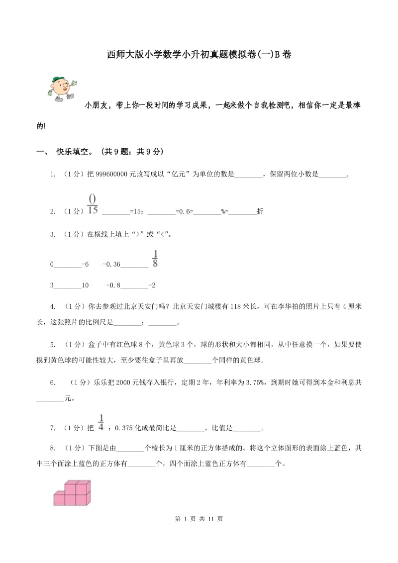 西师大版小学数学小升初真题模拟卷(一)B卷_第1页