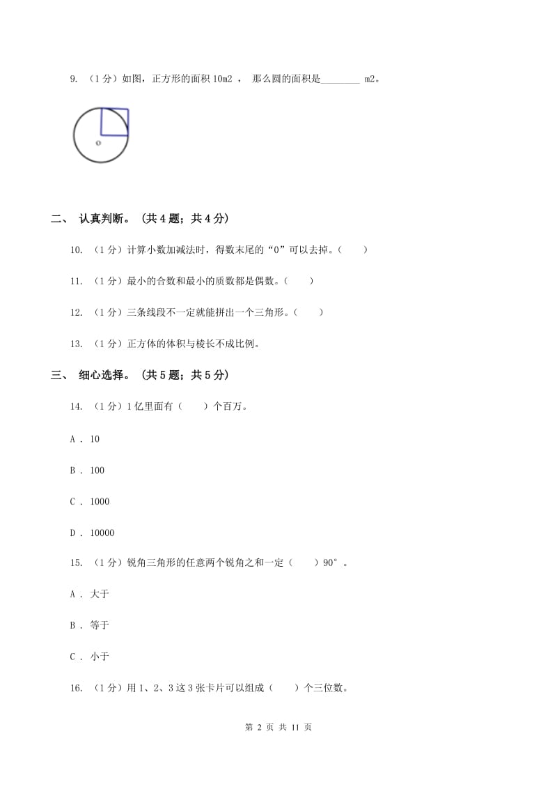 西师大版小学数学小升初真题模拟卷(一)B卷_第2页